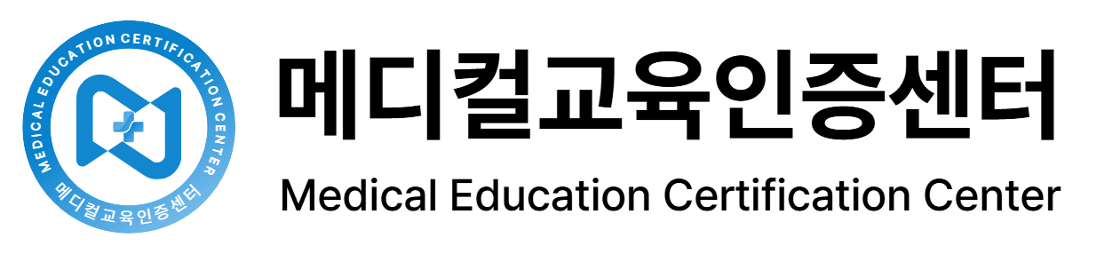 메디컬교육인증센터