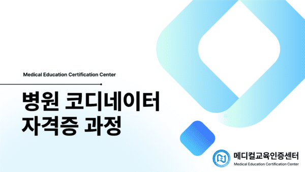 병원코디네이터 자격증 과정