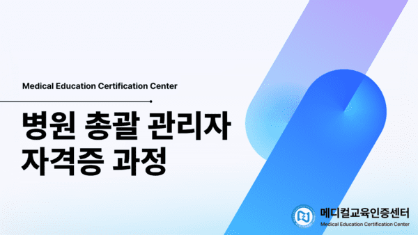 병원총괄관리자 자격증 과정